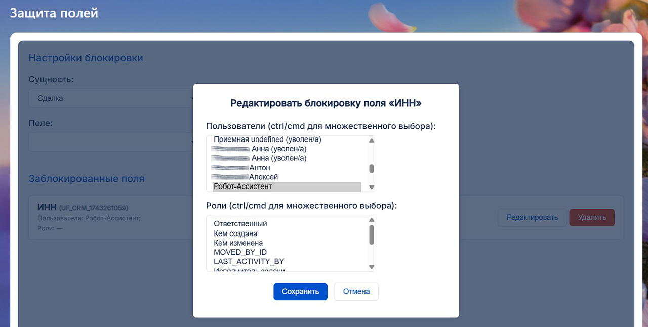 Настройка защиты поля в CRM Битрикс24